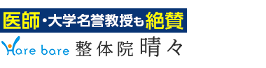整体院晴々